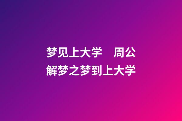 梦见上大学　周公解梦之梦到上大学